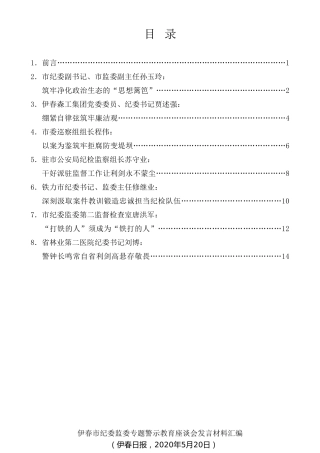 经验交流系列第273期（7篇）伊春市纪委监委专题警示教育座谈会发言材料汇编