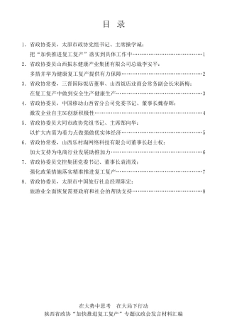 经验交流系列第274期（8篇）陕西省政协“加快推进复工复产”专题议政会发言材料汇编