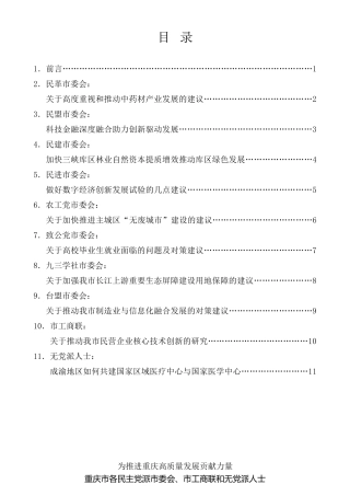 经验交流系列第278期（11篇）重庆市各民主党派市委会、市工商联和无党派人士参政议政调研成果汇报会发言材料汇编
