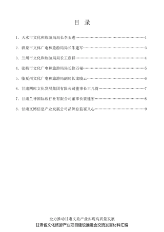 经验交流系列第279期（8篇）甘肃省文化旅游产业项目建设推进会交流发言材料汇编