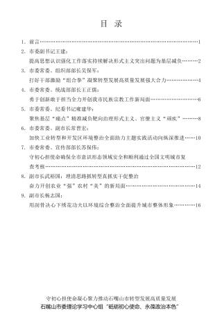 经验交流系列第280期（8篇）石嘴山市委理论学习中心组“砥砺初心使命、永葆政治本色”主题研讨发言材料汇编