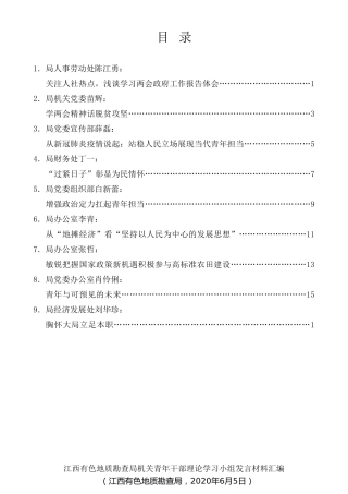 经验交流系列第284期（9篇）江西有色地质勘查局机关青年干部理论学习小组发言材料汇编