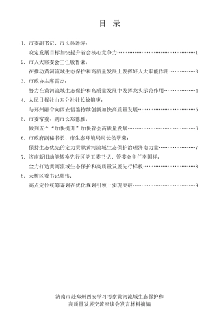经验交流系列第285期（8篇）济南市赴郑州西安学习考察黄河流域生态保护和高质量发展交流座谈会发言材料摘编