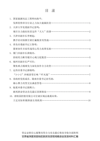 经验交流系列第286期（10篇）甘肃省深度贫困地区脱贫攻坚现场推进会发言材料汇编