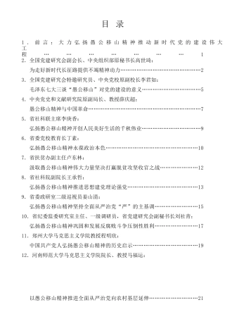 经验交流系列第287期（11篇） “愚公移山精神与全面从严治党理论研讨会”发言材料汇编