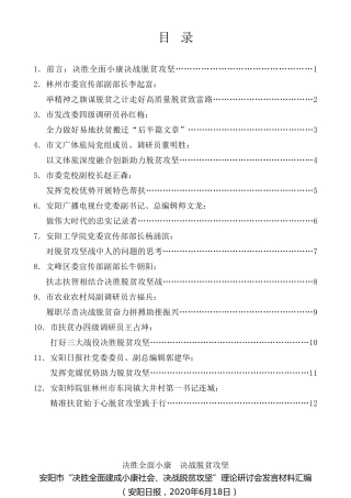 经验交流系列第289期（11篇）安阳市“决胜全面建成小康社会、决战脱贫攻坚”理论研讨会发言材料汇编
