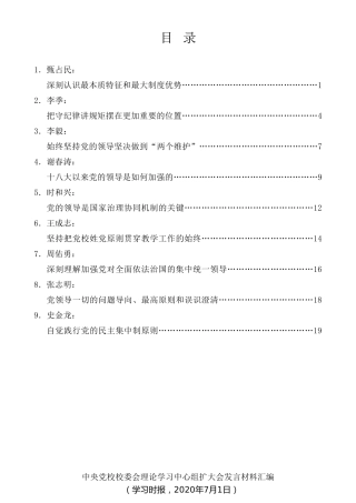 经验交流系列第294期（9篇）中央党校校委会理论学习中心组扩大会发言材料汇编