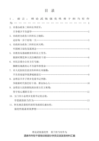 经验交流系列第297期（10篇）酒泉市年轻干部培训班部分学员交流发言材料汇编