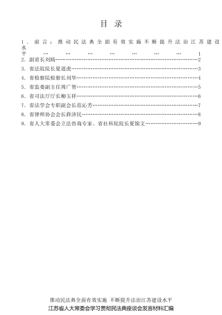 经验交流系列第298期（8篇）江苏省人大常委会学习贯彻民法典座谈会发言材料汇编