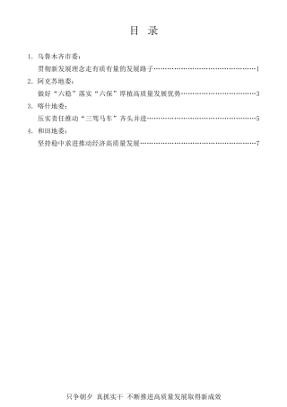 经验交流系列第301期（4篇）新疆维吾尔自治区推进经济高质量发展现场会发言材料汇编