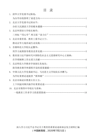 经验交流系列第305期（10篇）深入学习习近平总书记关于教育的重要论述座谈会发言材料汇编