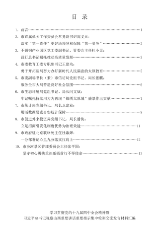 经验交流系列第306期（9篇）学习贯彻党的十九届四中全会精神暨习近平总书记视察山西重要讲话重要指示集中轮训交流发言材料汇编