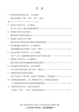 经验交流系列第307期（11篇）浙江省省直单位厅局长工作交流会发言材料汇编