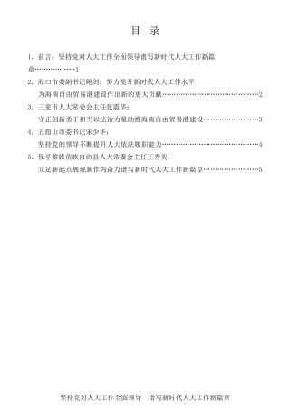 经验交流系列第309期（4篇）海南省委人大工作会议工作经验交流发言材料汇编