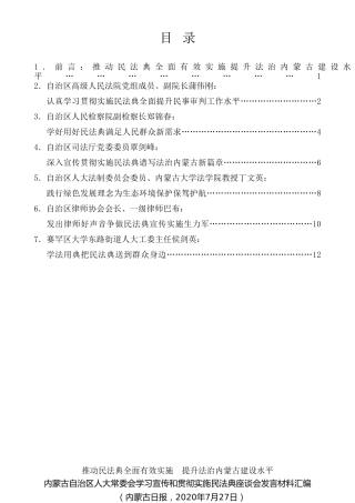 经验交流系列第312期（6篇）内蒙古自治区人大常委会学习宣传和贯彻实施民法典座谈会发言材料汇编