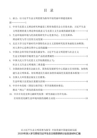 经验交流系列第313期（6篇）2020年深入学习贯彻习近平生态文明思想研讨会发言材料汇编