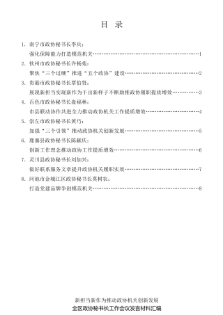 经验交流系列第315期（8篇）广西壮族自治区政协秘书长工作会议发言材料汇编