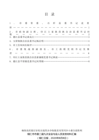 经验交流系列第316期（8篇）铜仁市市委二届九次全会与会人员发言材料汇编