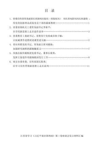 经验交流系列第317期（6篇）江苏省学习《习近平谈治国理政》第三卷座谈会发言材料汇编