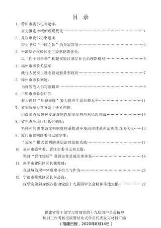 经验交流系列第318期（12篇）福建省管干部学习贯彻党的十九届四中全会精神轮训工作考核交流暨结业式学员代表发言材料汇编