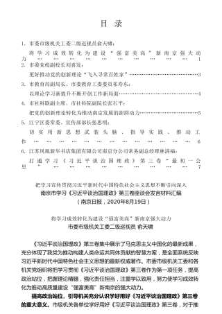 经验交流系列第319期（6篇）南京市学习《习近平谈治国理政》第三卷座谈会发言材料汇编