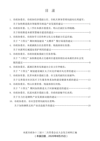 经验交流系列第320期（10篇）本溪市政协十三届十二次常委会议大会发言材料汇编