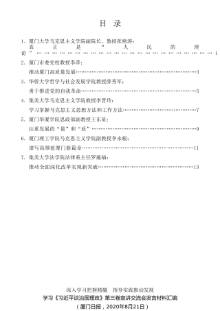 经验交流系列第321期（7篇）厦门市学习《习近平谈治国理政》第三卷宣讲交流会发言材料汇编