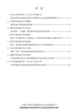 经验交流系列第322期（8篇）陕西省省各市政协秘书长工作会议发言材料汇编