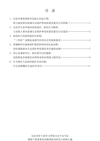 经验交流系列第324期（6篇）吴忠市管干部学习贯彻习近平总书记视察宁夏重要讲话精神轮训班发言材料汇编