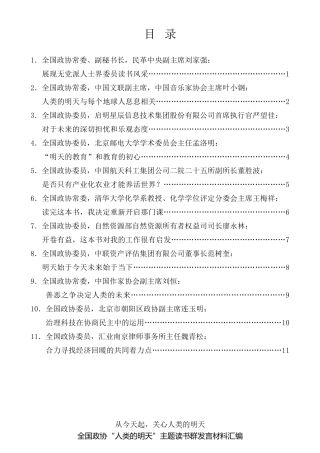 经验交流系列第325期（11篇）全国政协“人类的明天”主题读书群发言材料汇编