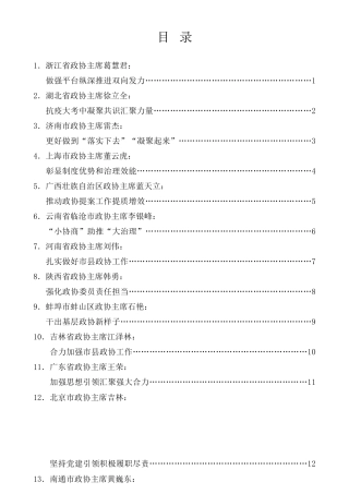 经验交流系列第326期（15篇）全国地方政协工作经验交流会发言材料汇编