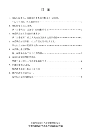 经验交流系列第327期（8篇）普洱市委政协工作会议发言材料汇编