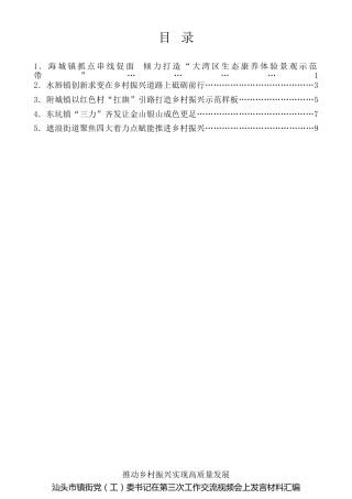 经验交流系列第328期（5篇）汕尾市镇街党（工）委书记在第三次工作交流视频会上发言材料汇编