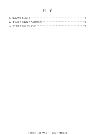 经验交流系列第329期（3篇）吕梁市第二批“墩苗”干部发言材料汇编