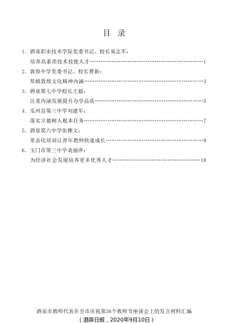 经验交流系列第330期（6篇）酒泉市教师代表在全市庆祝第36个教师节座谈会上的发言材料汇编