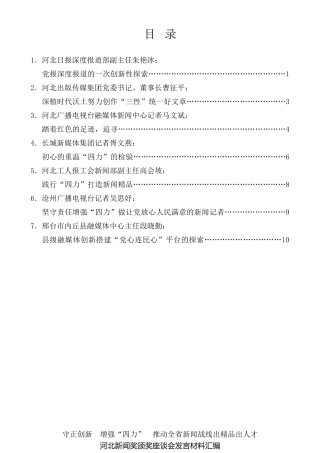 经验交流系列第334期（7篇）河北新闻奖颁奖座谈会发言材料汇编