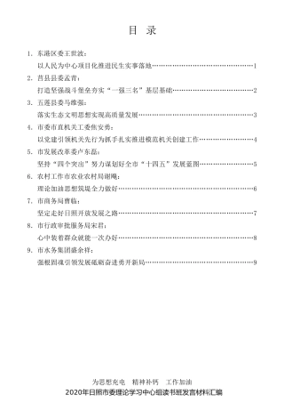 经验交流系列第335期（9篇）2020年日照市委理论学习中心组读书班发言材料汇编