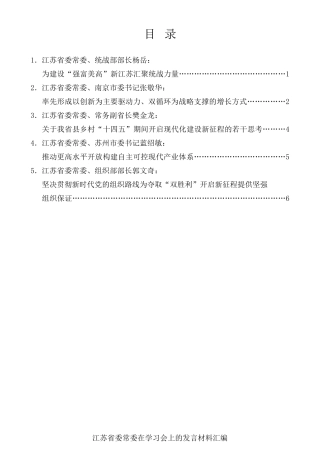 经验交流系列第336期（5篇）江苏省委常委在学习会上的发言材料汇编