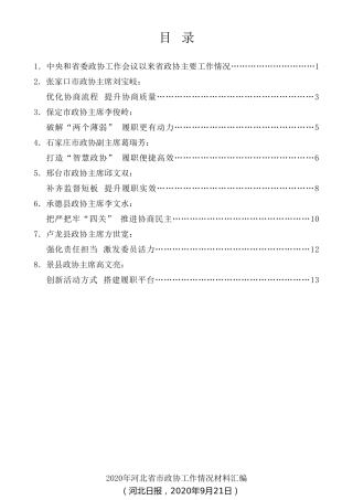 经验交流系列第337期（8篇）2020年河北省市政协工作情况材料汇编