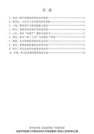 经验交流系列第338期（10篇）全国市场监管工作座谈会地方市场监管部门负责人发言材料汇编