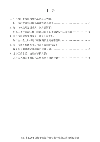 经验交流系列第339期（5篇）海口市 2020 年处级干部提升自贸港专业能力进修班结业暨学习成果汇报会发言材料汇编