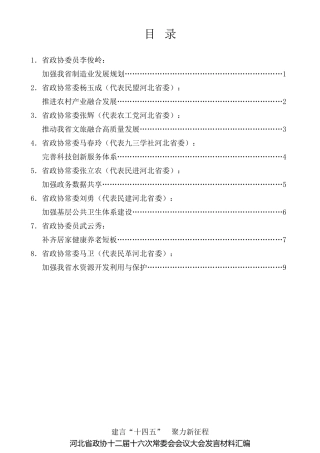 经验交流系列第340期（8篇）建言“十四五”河北省政协十二届十六次常委会会议大会发言材料汇编