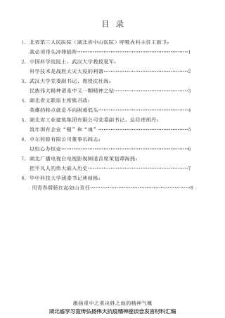 经验交流系列第341期（8篇）湖北省学习宣传弘扬伟大抗疫精神座谈会发言材料汇编