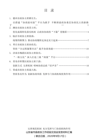 经验交流系列第343期（7篇）山东省市县政协工作经验交流会发言材料汇编