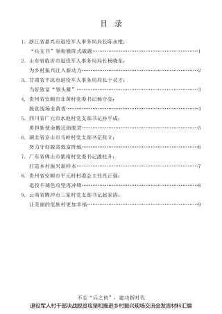 经验交流系列第344期（9篇）退役军人村干部决战脱贫攻坚和推进乡村振兴现场交流会发言材料汇编