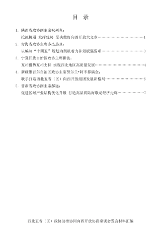 经验交流系列第345期（5篇）西北五省（区）政协助推协同向西开放协商座谈会发言材料汇编