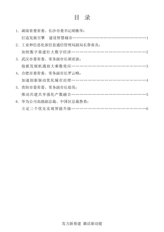 经验交流系列第346期（6篇）新基建新经济高峰论坛发言材料汇编