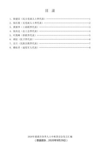 经验交流系列第347期（8篇）2020年慈溪市各界人士中秋茶话会发言汇编