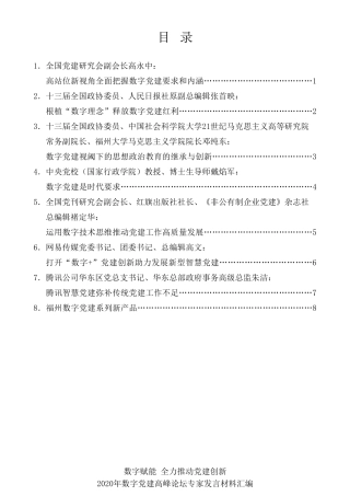 经验交流系列第348期（8篇）2020年数字党建高峰论坛专家发言材料汇编