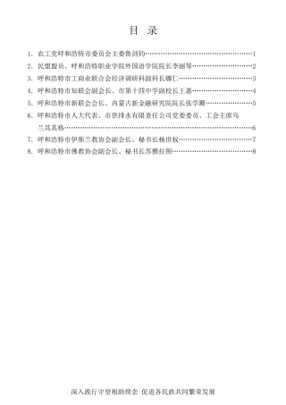 经验交流系列第349期（8篇）呼和浩特市统一战线“守望相助，铸牢中华民族共同体意识”座谈会发言汇编